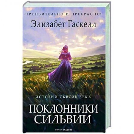 Зарубежная классика, книга Поклонники Сильвии. заказать