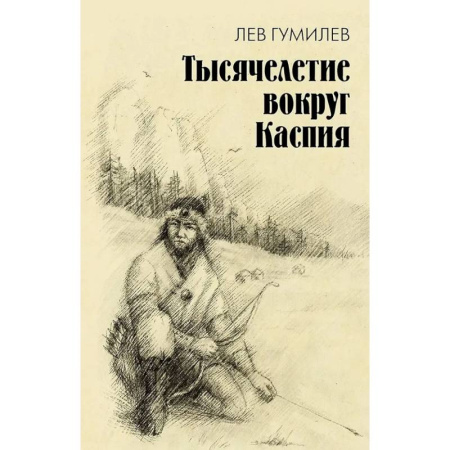 Народы Азии, Африки, Америки, Австралии, книга Тысячелетие вокруг Каспия заказать
