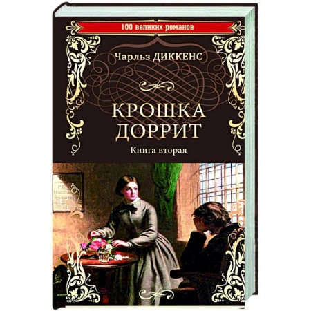 Зарубежная классика, книга Крошка Доррит. Книга 2 заказать