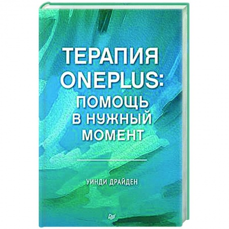 Другие терапии, книга Терапия OnePlus. Помощь в нужный момент заказать
