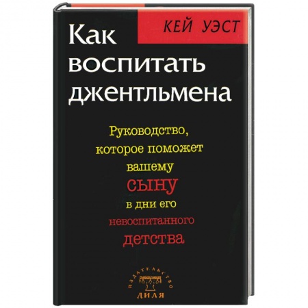 Книги, книга Как воспитать джентльмена. Руководство, которое поможет вашему сыну в дни его невоспитанного детств заказать