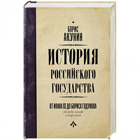 Общие работы по истории России, книга История Российского Государства. От Ивана III до Бориса Годунова. Между Азией и Европой заказать