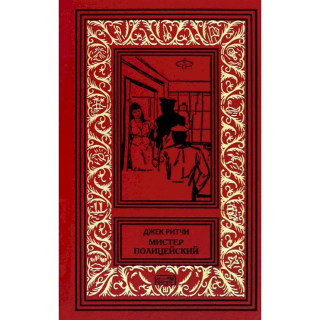 Зарубежный детектив, книга Мистер Полицейский: рассказы заказать