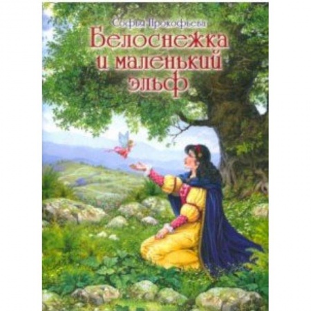 Сказки отечественных писателей, книга Белоснежка и маленький эльф заказать