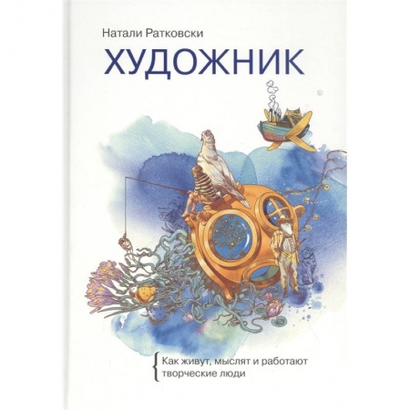 Психология личности, книга Художник. Как живут, мыслят и работают творческие люди заказать
