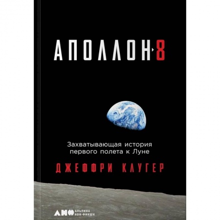Мемуары, биографии исторических личностей, книга Аполлон-8. Захватывающая история первого полета к Луне заказать