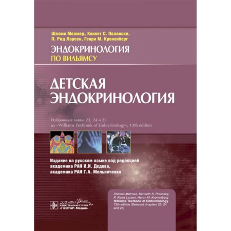 Педиатрия, книга Детская эндокринология заказать