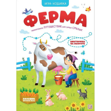 Игры на любой вкус, книга Игра-ходилка. Ферма заказать