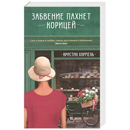 Зарубежная современная проза, книга Забвение пахнет корицей заказать