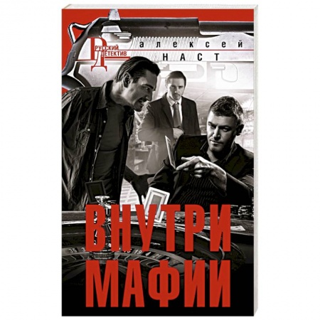 Боевики, военные, книга Внутри мафии заказать