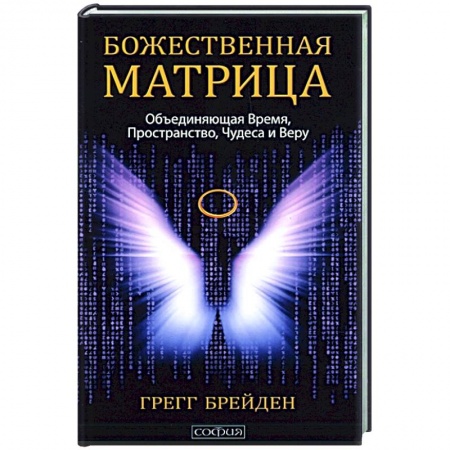 Эзотерика. Оккультизм, книга Божественная матрица, объединяющая Время, Пространство, Чудеса и Веру заказать