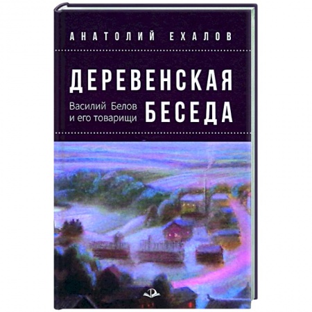 Эссе, письма, очерки, книга Деревенская беседа. Василий Белов и его товарищи заказать