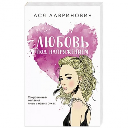 Отечественный любовный роман, книга Любовь под напряжением заказать