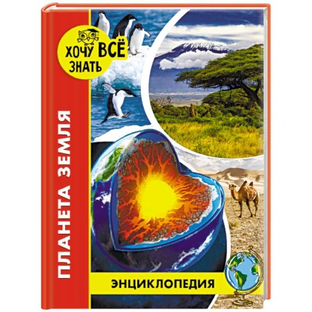 Человек. Земля. Вселенная, книга Энциклопедия. Планета Земля заказать
