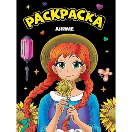 Раскраски на любой вкус, книга Аниме заказать