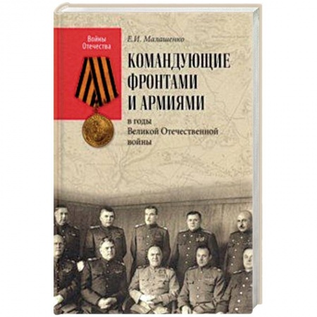 Мемуары, биографии военных деятелей, книга Командующие фронтами и армиями в годы Великой Отечественной войны заказать