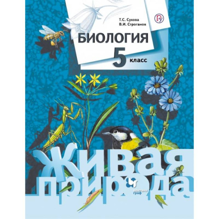Биология, книга Биология. 5 класс. Учебник заказать