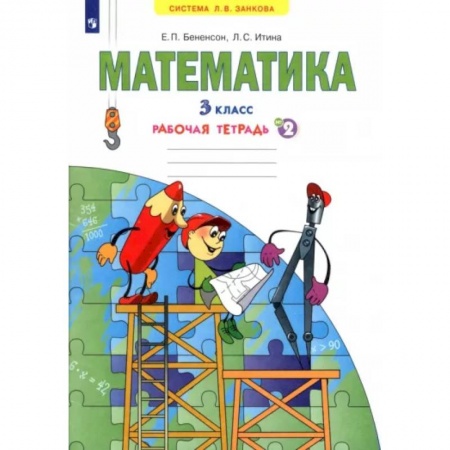 Математика. Алгебра. Геометрия, книга Математика. 3 класс. Рабочая тетрадь. В 3-х частях. Часть 2. ФГОС заказать