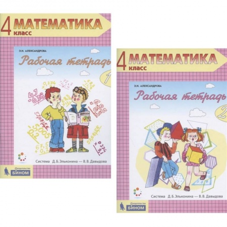 Математика. Алгебра. Геометрия, книга Математика. 4 класс. Рабочая тетрадь. В 2-х частях. ФГОС заказать
