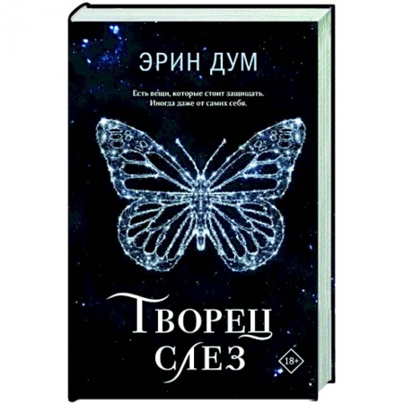 Зарубежный любовный роман, книга Творец слез заказать