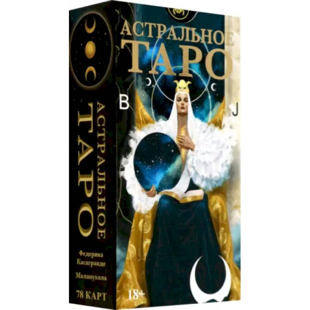 Гадание по картам Таро, книга Таро Астральное. Русская серия заказать