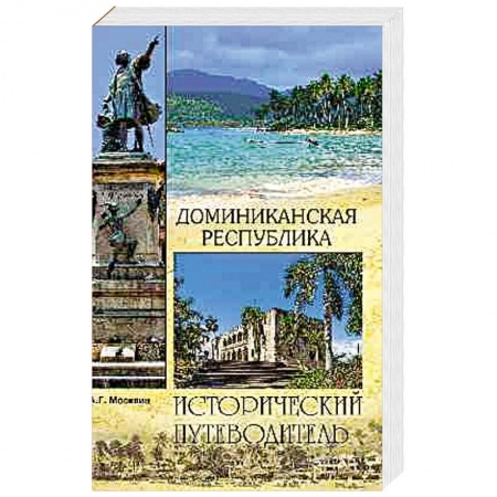 Исторические путеводители, книга Доминиканская Республика заказать