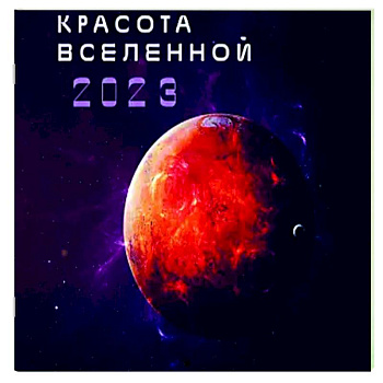 Красота Вселенной. Календарь настенный на 2023 год Красота Вселенной. Календарь настенный на 2023 год