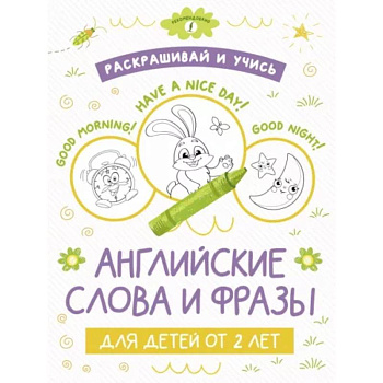 Раскрашивай и учись: английские слова и фразы для детей от 2 лет Раскрашивай и учись: английские слова и фразы для детей от 2 лет