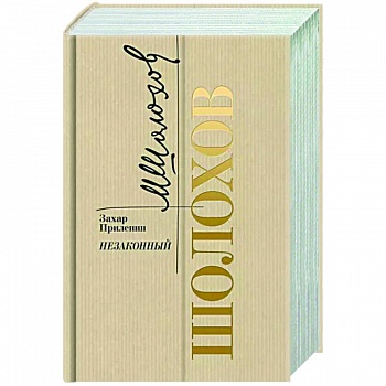 Шолохов. Незаконный