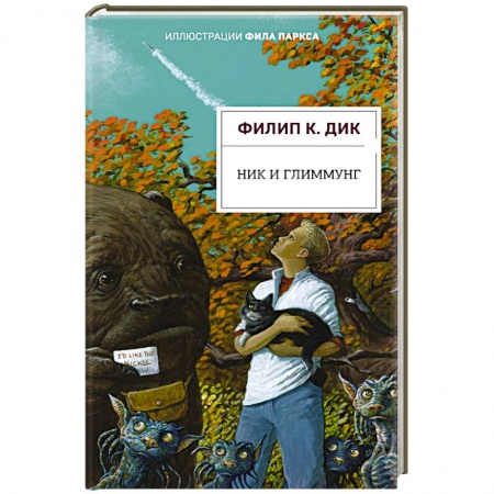 Зарубежная фантастика, книга Ник и Глиммунг. Иллюстрированное издание заказать