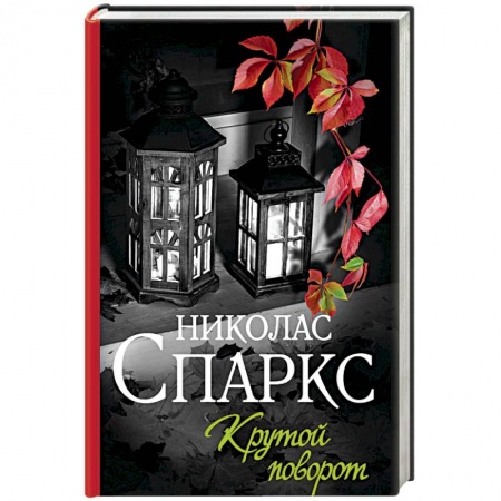 Зарубежный любовный роман, книга Крутой поворот заказать
