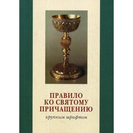 Богослужебные издания, книга Правило ко Святому Причащению заказать