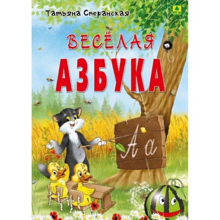Азбука. Букварь, книга Веселая азбука. В стихах заказать