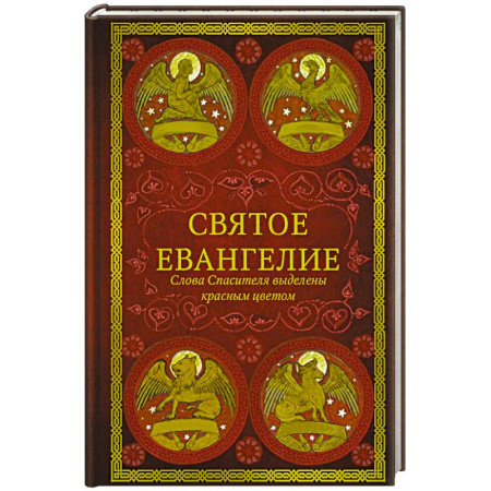 Молитвословы, акафисты, каноны, книга Святое Евангелие.Слова спасителя выделены красным цветом заказать