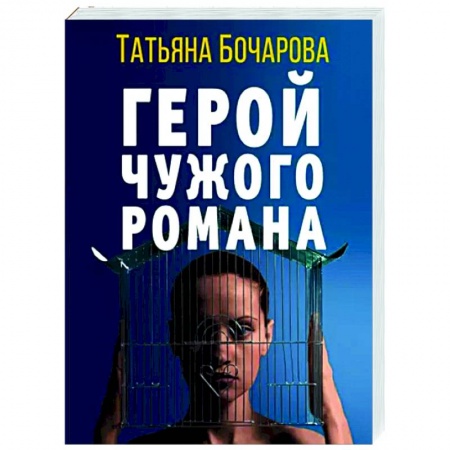 Отечественный женский детектив, книга Герой чужого романа заказать