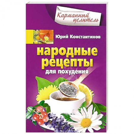 Книги, книга Народные рецепты для похудения заказать