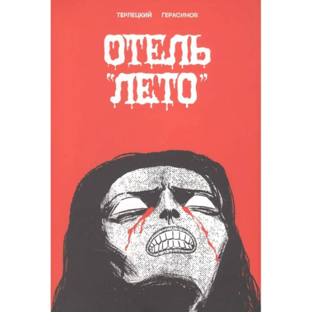 Комиксы. Манга, книга Отель 'Лето' заказать