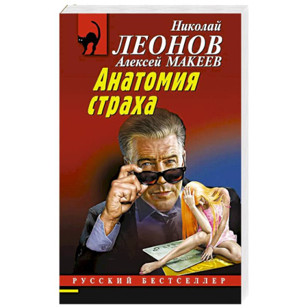 Классика отечественного детектива, книга Анатомия страха заказать