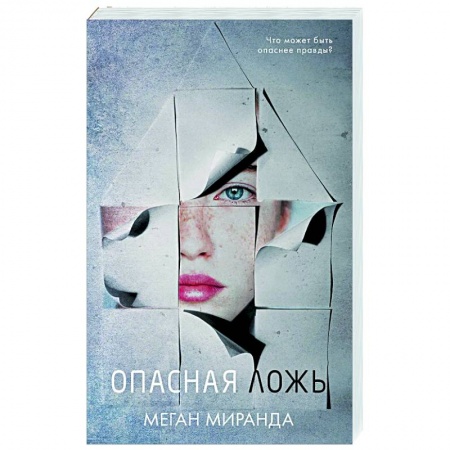 Зарубежный детектив, книга Опасная ложь заказать