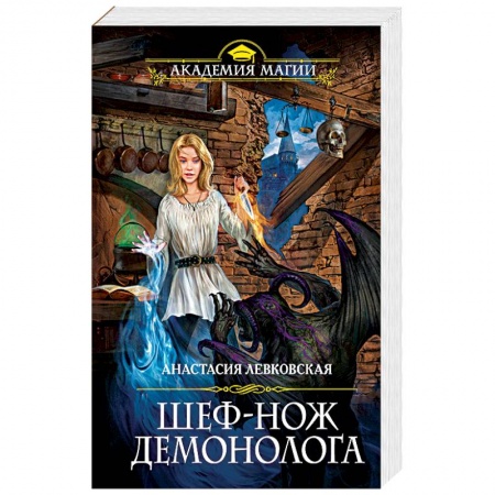 Русское фэнтези, книга Шеф-нож демонолога заказать