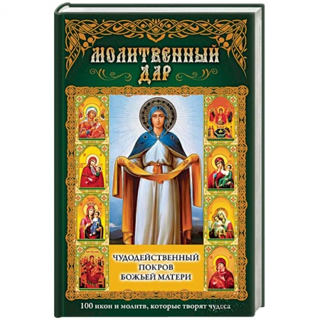 Книги, книга Молитвенный дар. Чудодейственный покров Божьей Матери заказать