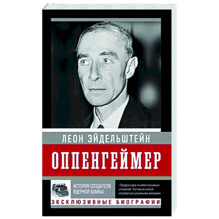 Другие биографии, мемуары, книга Оппенгеймер. История создателя ядерной бомбы заказать