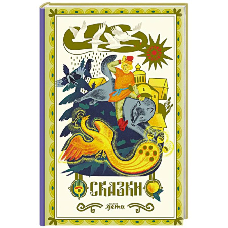Сказки отечественных писателей, книга Сказки. 10 классических историй для семейного чтения заказать
