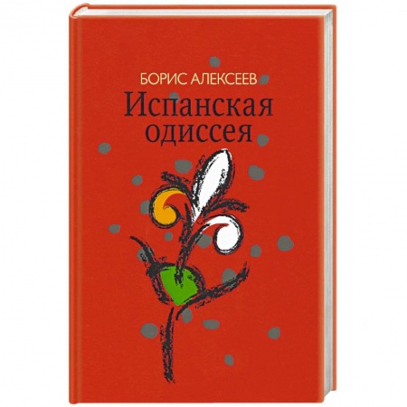 Русская современная проза, книга Испанская одиссея. Сборник прозы заказать