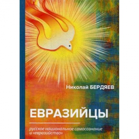 Избранные философские труды и речи, книга Евразийцы. Русское национальное самосознание и 'евразийство' заказать