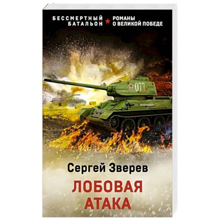 Боевики, военные, книга Лобовая атака заказать
