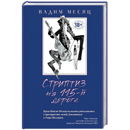 Книги, книга Стриптиз на 115-й дороге заказать