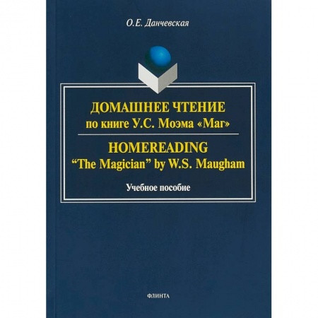 Английский язык, книга Домашнее чтение по книге У. С. Моэма 'Маг' заказать