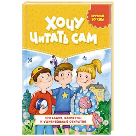 Книги для дошкольников (4-6 лет), книга Про садик, каникулы и удивительные открытия заказать