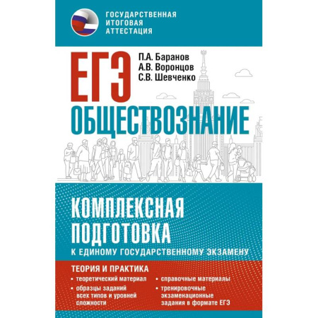 Обществознание, книга ЕГЭ. Обществознание. Комплексная подготовка к единому государственному экзамену: теория и практика заказать